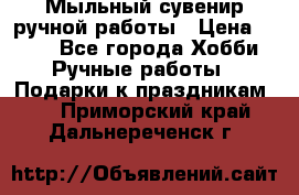 Мыльный сувенир ручной работы › Цена ­ 200 - Все города Хобби. Ручные работы » Подарки к праздникам   . Приморский край,Дальнереченск г.